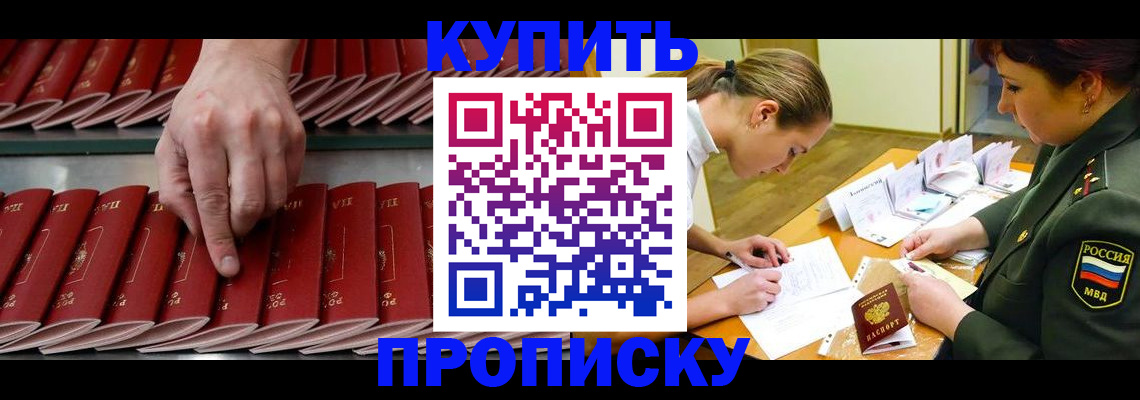 прописка для работы в Бийске