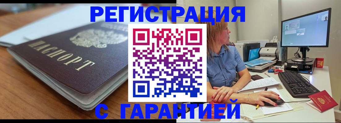 временная регистрация купить в Бийске