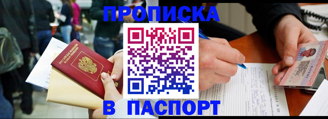 прописка в Бийске