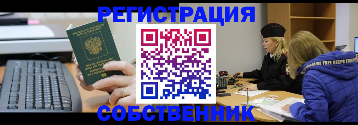 прописка в Бийске