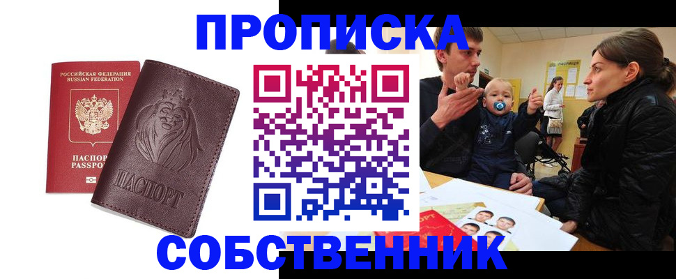 временная прописка в Бийске