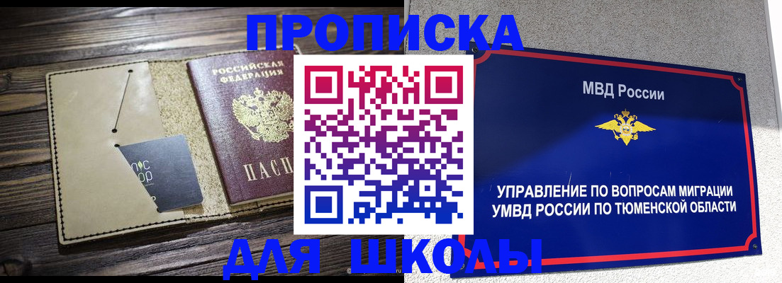прописка ребенка в Бийске